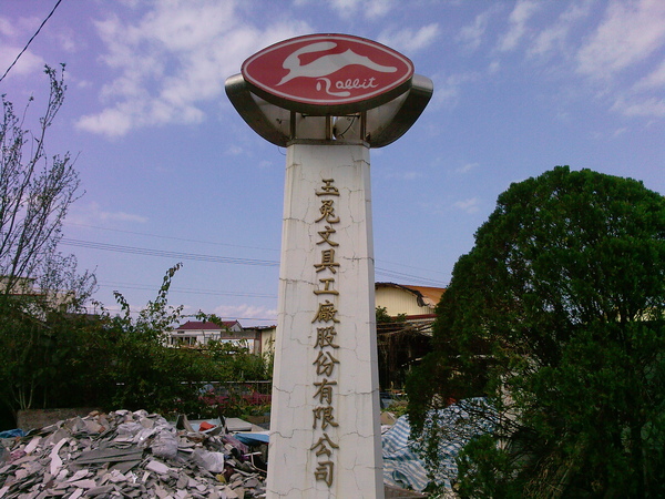 玉兔學校 玉兔學校