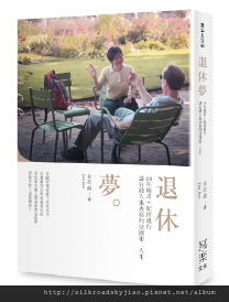 WW03002《退休夢》建檔封面3Dcope WW03002《退休夢》建檔封面3Dcope