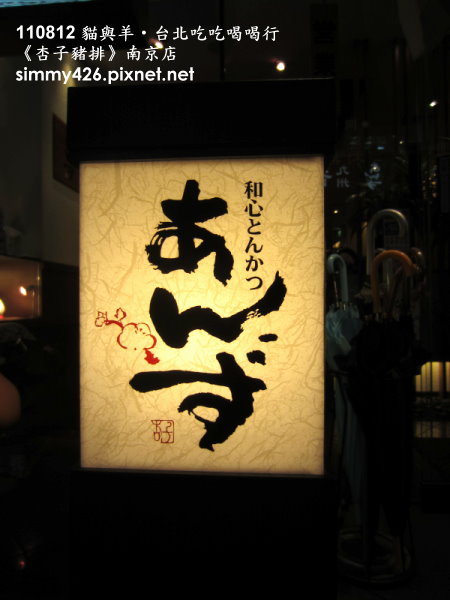杏子豬排(2).jpg