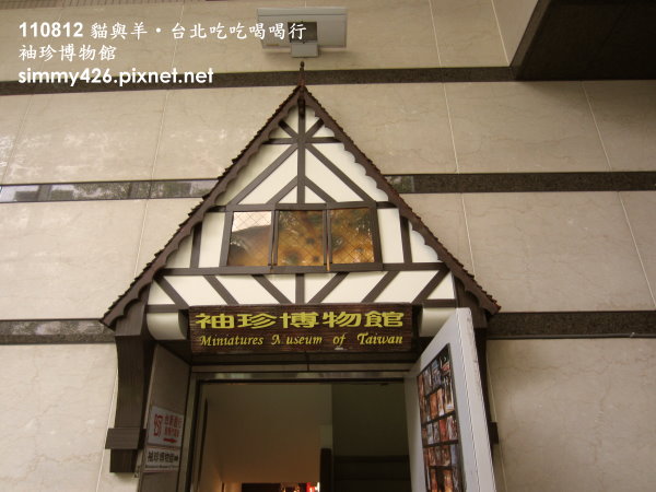 袖珍博物館(2).jpg