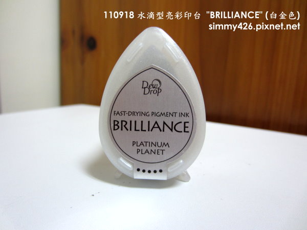 110918 水滴型亮彩印台 Brilliance 白金色.jpg