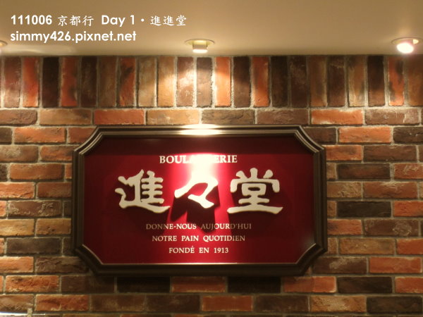 京都車站‧進進堂(１).jpg