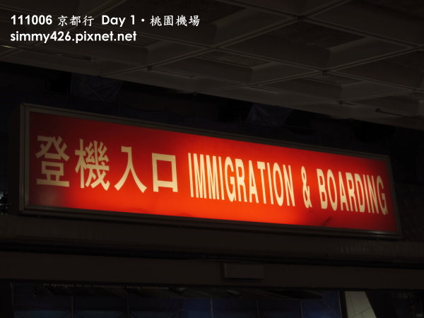 桃園機場‧登機口.jpg