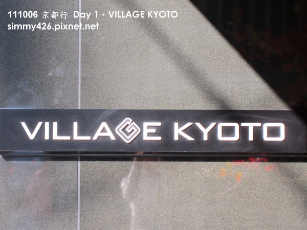 飯店 VILLAGE KYOTO(1).jpg