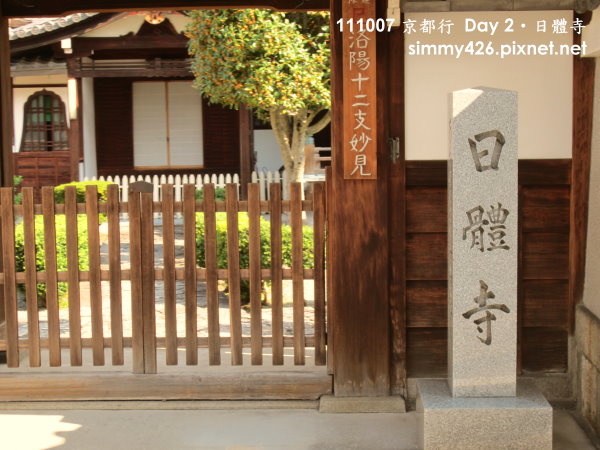 日體寺.jpg