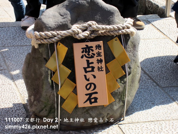 地主神社 戀愛占卜石.jpg