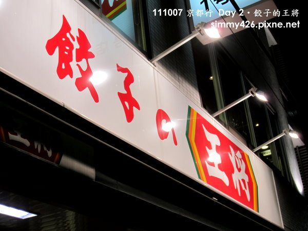 餃子的王將(1).jpg