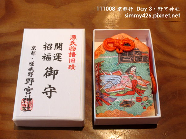 野宮神社御守(2).jpg