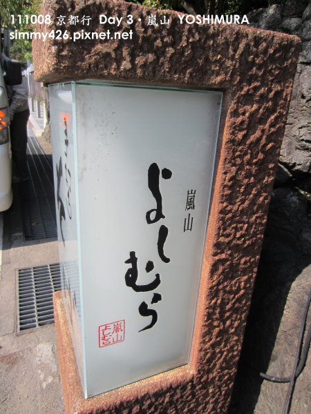 嵐山 YOSHIMURA(1).jpg