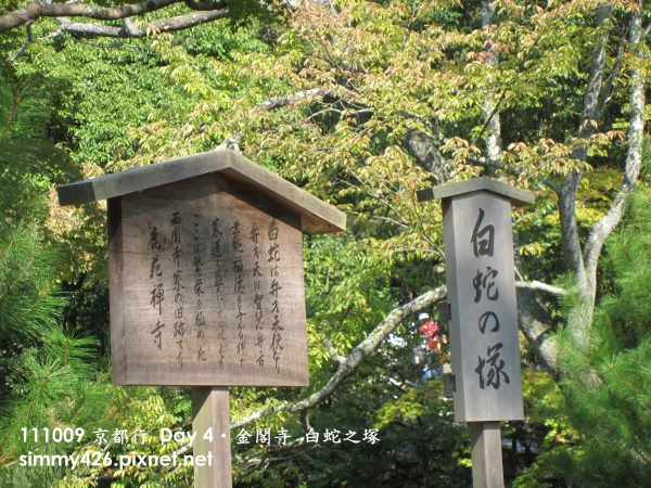 金閣寺 白蛇之塚(1).jpg