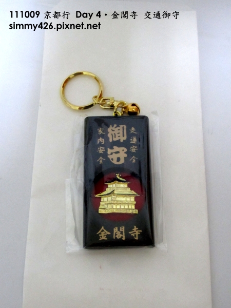 金閣寺 交通御守.jpg