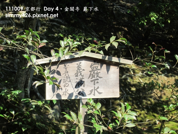金閣寺 巖下水(1).jpg