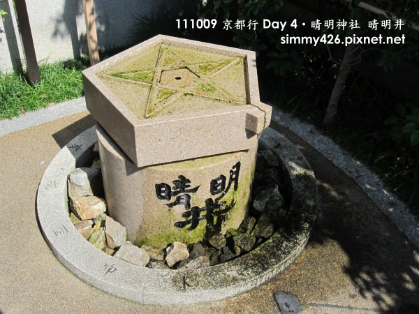 晴明神社 晴明井(4).jpg