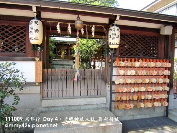 晴明神社末社 齋稻荷社.jpg