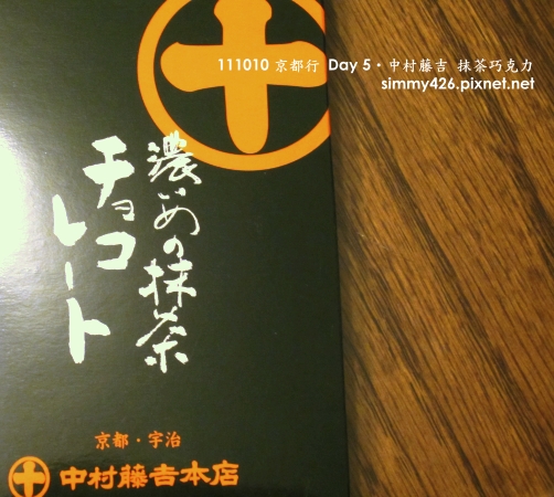 中村藤吉 抹茶巧克力(1).jpg