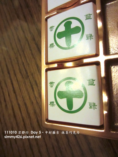 中村藤吉 抹茶巧克力(2).jpg