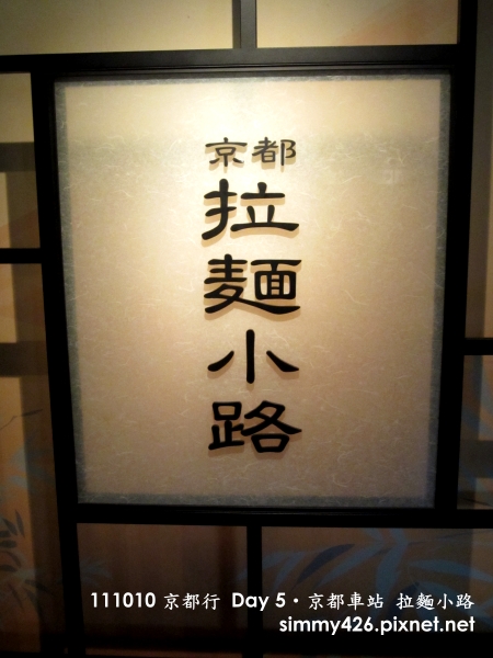 京都車站 拉麵小路(1).jpg