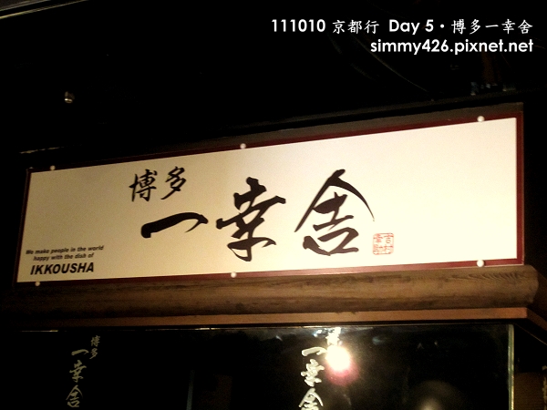 博多一幸舍(2).jpg