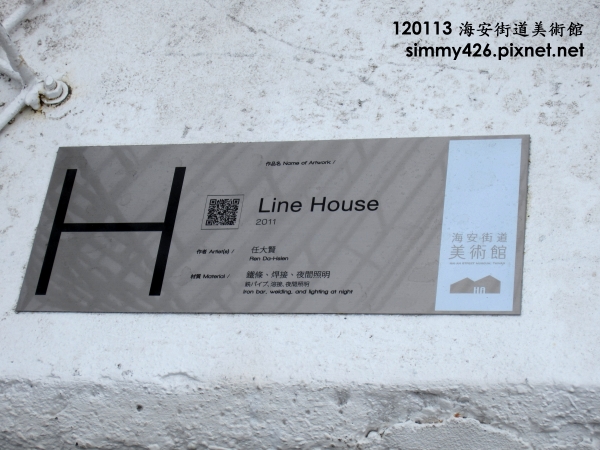 海安街道美術館 -- Line House(1).jpg 海安街道美術館 -- Line House(1).jpg