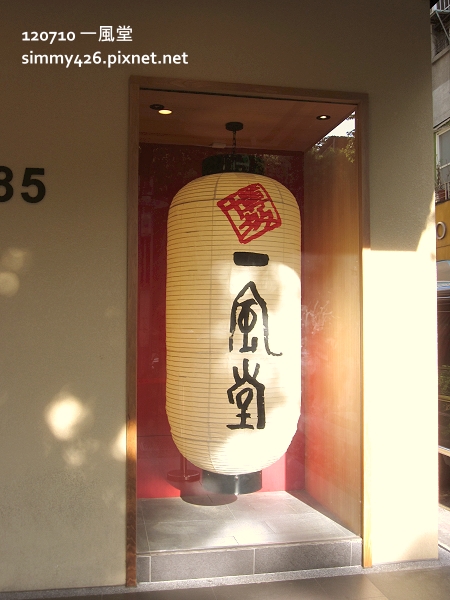 一風堂(2)