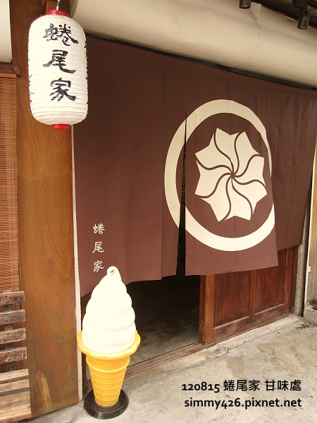 蜷尾家 甘味處(1)
