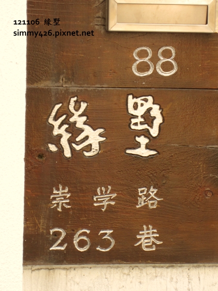 緣墅(3)