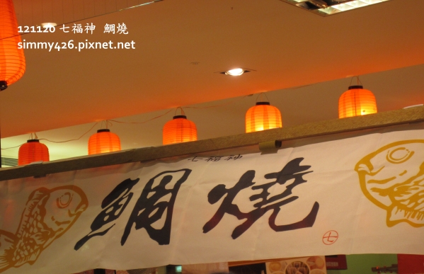 《七福神 鯛燒》(1)