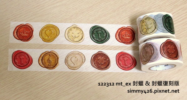 122312 mt_ex 封蠟 & 封蠟復刻版(2)
