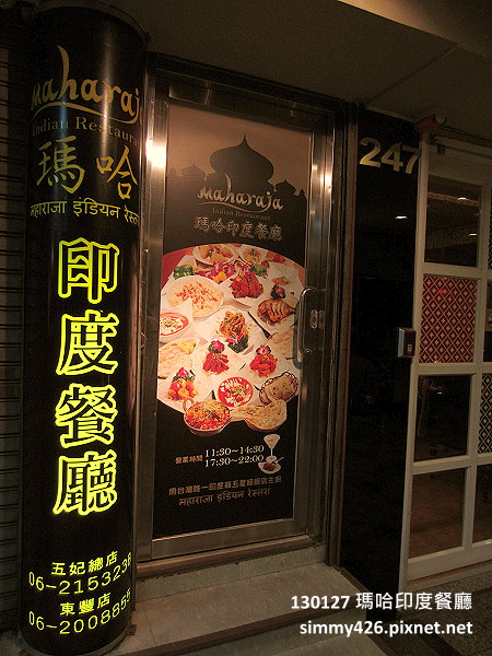 瑪哈印度餐廳(1)