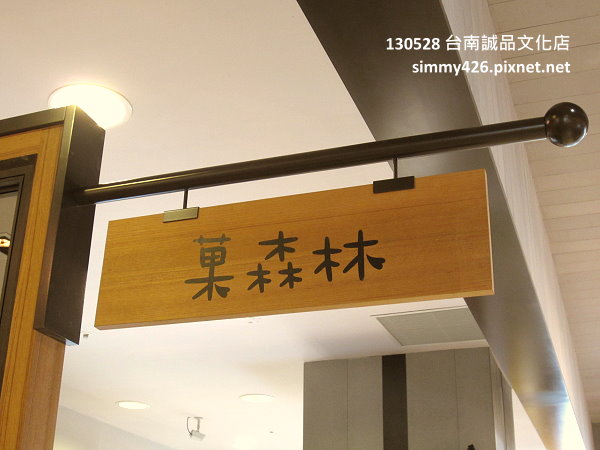 菓森林