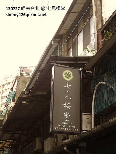 七見櫻堂(1)