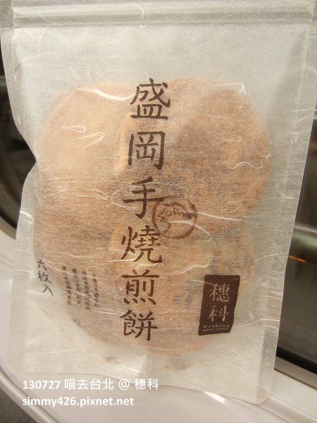 穗科‧盛岡手燒煎餅(1)
