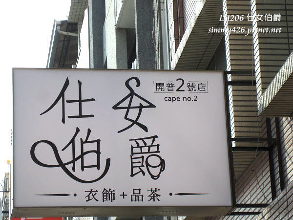 仕女伯爵(1)