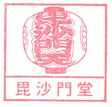 毘沙門堂 紀念章