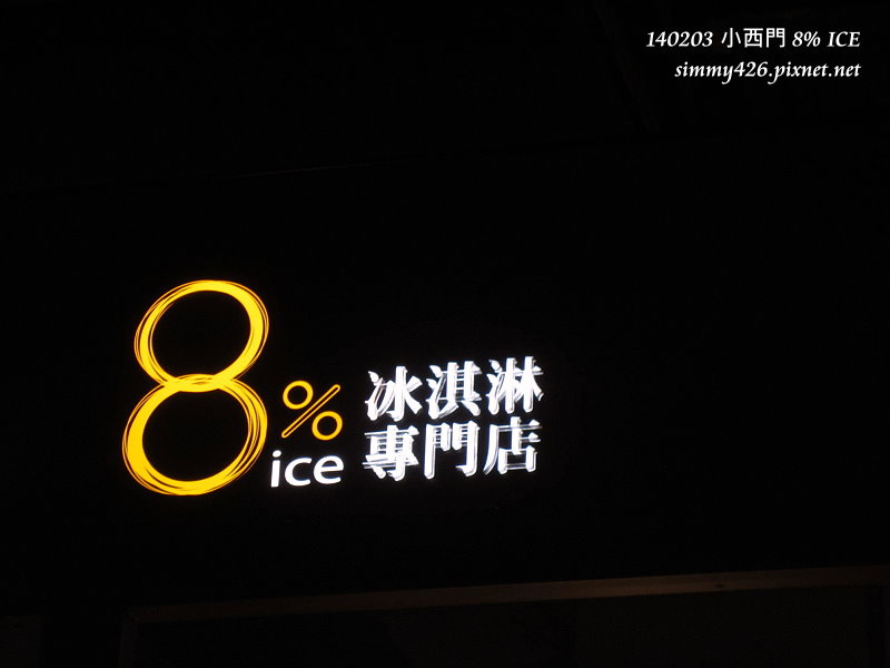 小西門 8% ICE(1) 小西門 8% ICE(1)
