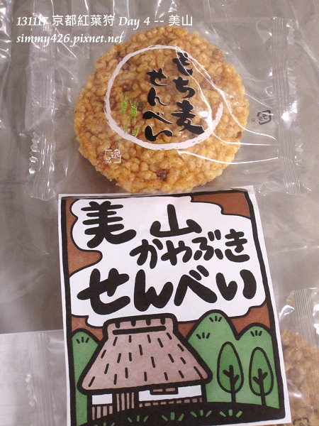 美山 米果
