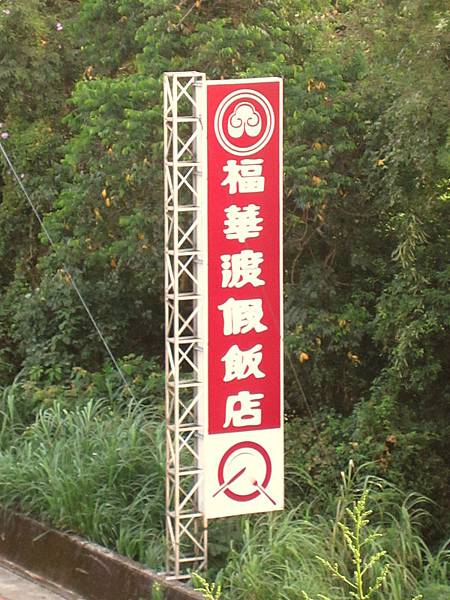 福華渡假飯店(1) 福華渡假飯店(1)
