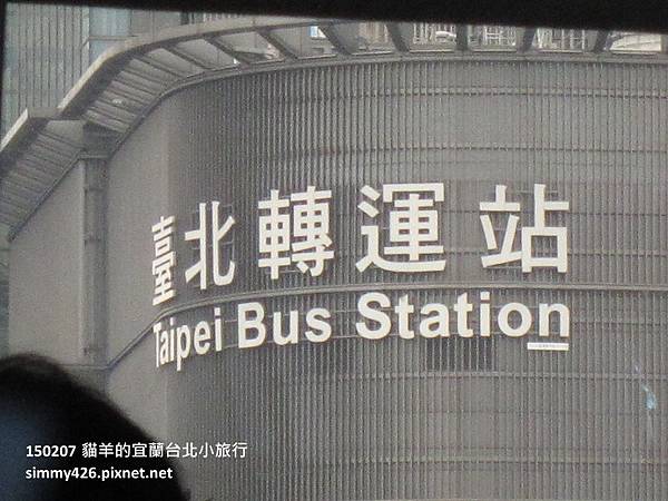 150207 台北轉運站.jpg 150207 台北轉運站.jpg