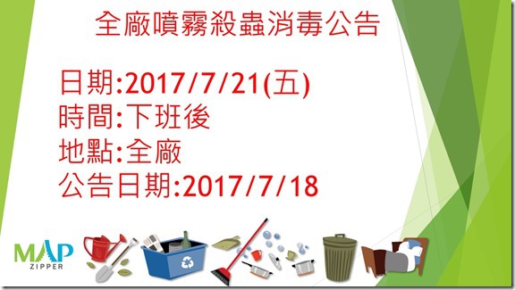 20170718全廠噴霧消毒公告 20170718全廠噴霧消毒公告