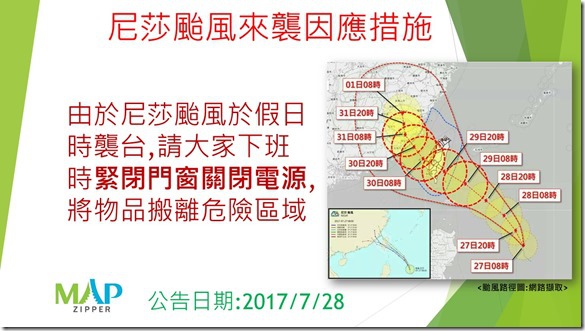 20170728尼莎颱風來襲因應措施 20170728尼莎颱風來襲因應措施