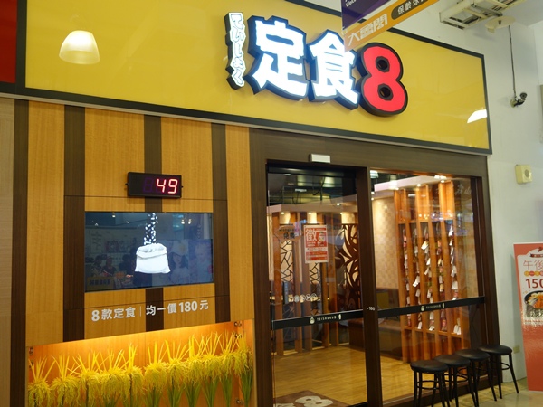 定食八01 定食八01