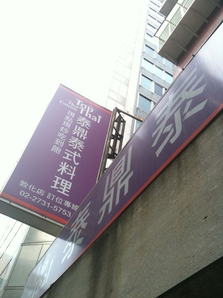 泰鼎01.JPG 泰鼎01.JPG