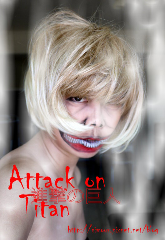 ┼妝┼ 《進擊的巨人》Attack on Titan!巨人仿妝 -慎入