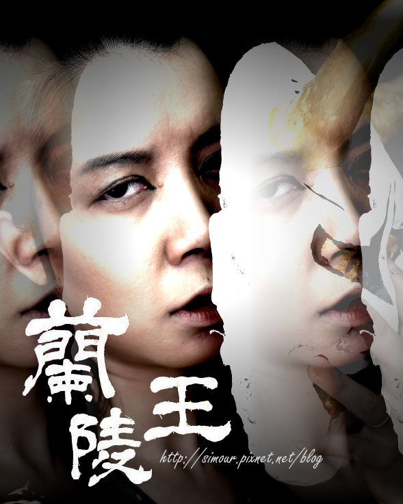 ┼妝┼ 常着假面以對敵,勇冠三軍!◎蘭陵王◎ 蘭陵王(高長恭)仿妝