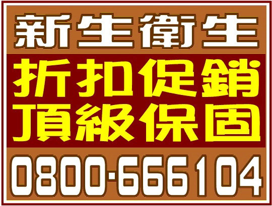 蘆竹通馬桶0800-666104週年慶促銷