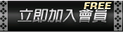 加入會員 加入會員