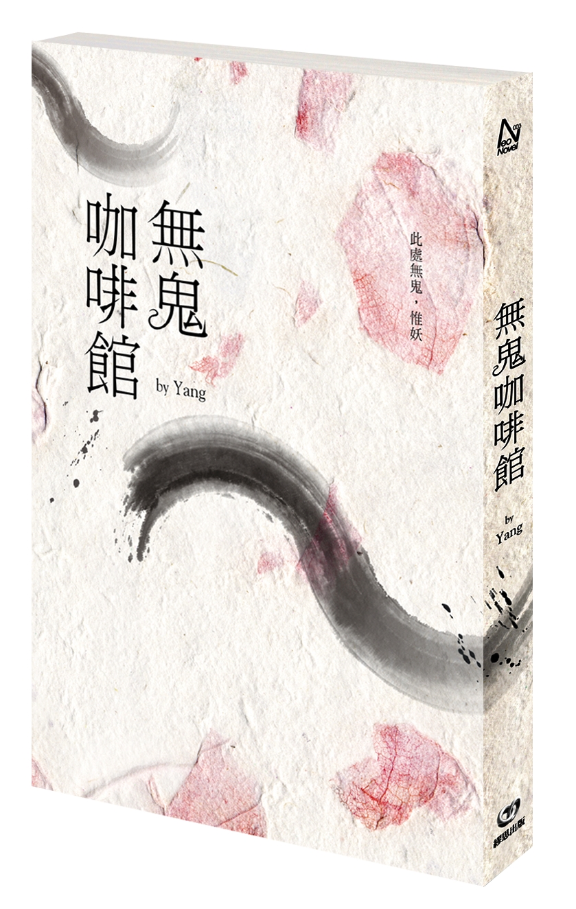 (繆思)0MKN0003無鬼咖啡館300dpi立體書封