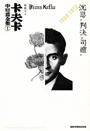 (繆思)0MFF0020卡夫卡中短篇全集 I:沉思、判決、司爐__300dpi (繆思)0MFF0020卡夫卡中短篇全集 I:沉思、判決、司爐__300dpi