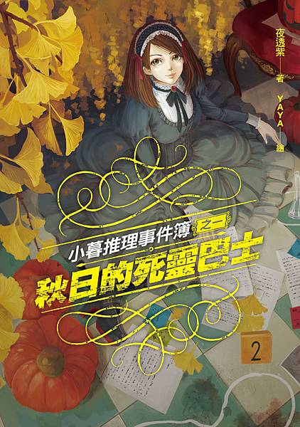 (繆思)0MKN0005小暮推理事件簿之一：秋日的死靈巴士_300dpi
