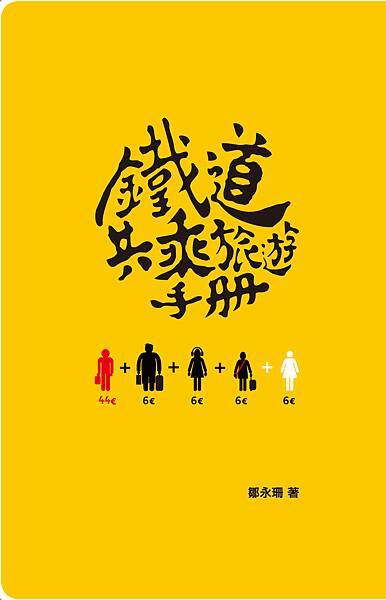 (繆思)0MKN0006鐵道共乘旅遊手冊 (繆思)0MKN0006鐵道共乘旅遊手冊